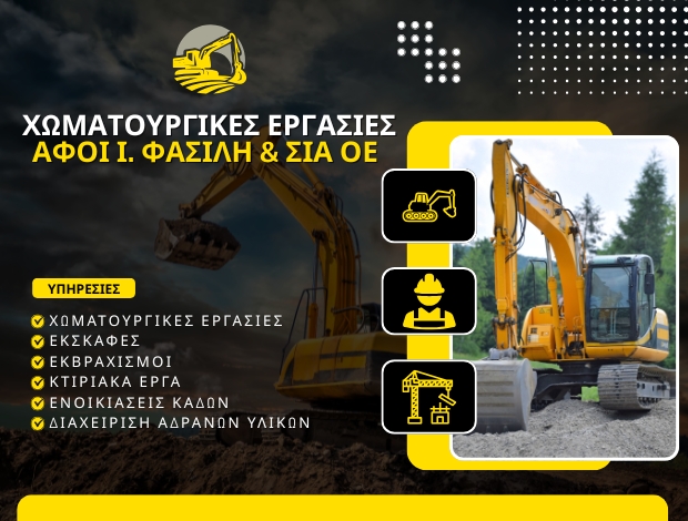 ΧΩΜΑΤΟΥΡΓΙΚΕΣ ΕΡΓΑΣΙΕΣ ΚΡΑΝΙΔΙ ΑΡΓΟΛΙΔΑΣ ΑΦΟΙ Ι. ΦΑΣΙΛΗ & ΣΙΑ ΟΕ