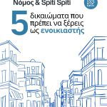 ΔΙΑΧΕΙΡΙΣΗ-ΚΤΙΡΙΩΝ-ΜΟΣΧΑΤΟ-SPITI-SPITI