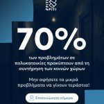 ΔΙΑΧΕΙΡΙΣΗ-ΚΤΙΡΙΩΝ-ΜΟΣΧΑΤΟ-SPITI-SPITI