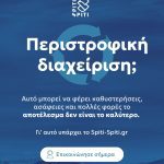 ΔΙΑΧΕΙΡΙΣΗ-ΚΤΙΡΙΩΝ-ΜΟΣΧΑΤΟ-SPITI-SPITI