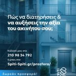 ΔΙΑΧΕΙΡΙΣΗ-ΚΤΙΡΙΩΝ-ΜΟΣΧΑΤΟ-SPITI-SPITI