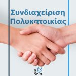 ΔΙΑΧΕΙΡΙΣΗ-ΚΤΙΡΙΩΝ-ΜΟΣΧΑΤΟ-SPITI-SPITI