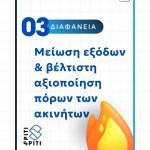 ΔΙΑΧΕΙΡΙΣΗ-ΚΤΙΡΙΩΝ-ΜΟΣΧΑΤΟ-SPITI-SPITI