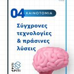 ΔΙΑΧΕΙΡΙΣΗ-ΚΤΙΡΙΩΝ-ΜΟΣΧΑΤΟ-SPITI-SPITI