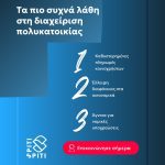 ΔΙΑΧΕΙΡΙΣΗ-ΚΤΙΡΙΩΝ-ΜΟΣΧΑΤΟ-SPITI-SPITI