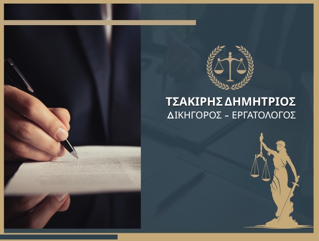 ΔΙΚΗΓΟΡΟΣ – ΕΡΓΑΤΟΛΟΓΟΣ ΑΘΗΝΑ ΤΣΑΚΙΡΗΣ ΔΗΜΗΤΡΙΟΣ
