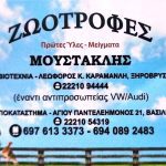 ΕΜΠΟΡΙΟ-ΖΩΟΤΡΟΦΩΝ-ΧΑΛΚΙΔΑ-ΜΟΥΣΤΑΚΛΗΣ