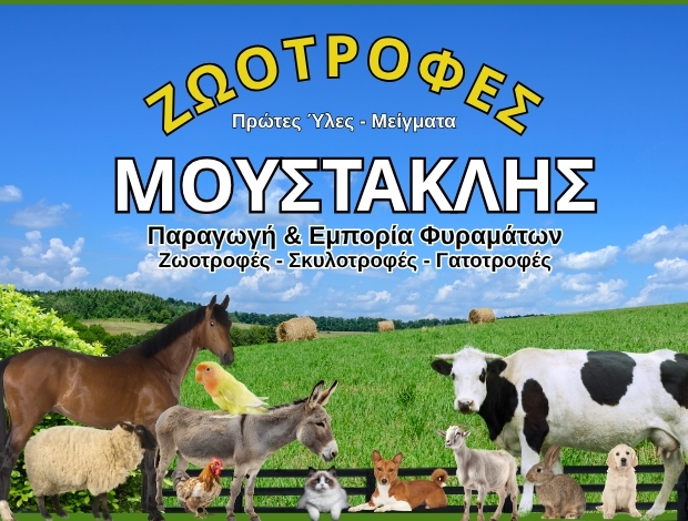 ΕΜΠΟΡΙΟ ΖΩΟΤΡΟΦΩΝ ΦΥΡΑΜΑΤΩΝ ΧΑΛΚΙΔΑ “ΜΟΥΣΤΑΚΛΗΣ” Δ.Ι. ΜΟΥΣΤΑΚΛΗ ΙΚΕ