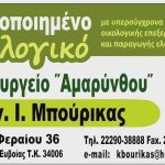 ΕΛΑΙΟΤΡΙΒΕΙΟ-ΑΜΑΡΥΝΘΟΣ-ΕΥΒΟΙΑΣ-ΜΠΟΥΡΙΚΑΣ