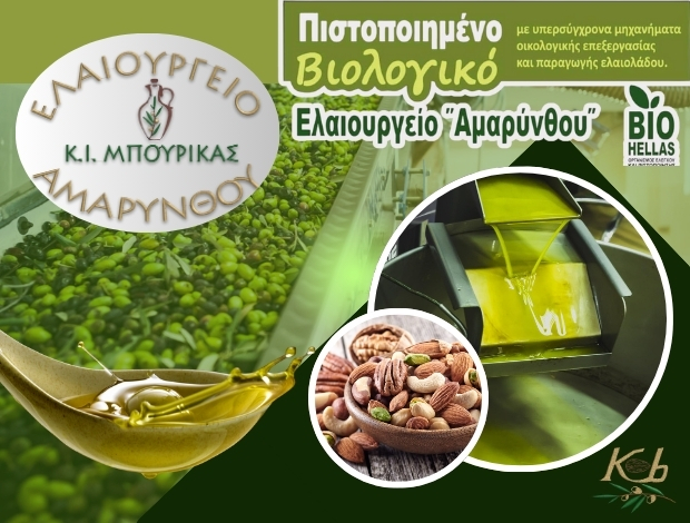 ΕΛΑΙΟΤΡΙΒΕΙΟ ΑΜΑΡΥΝΘΟΣ ΕΥΒΟΙΑΣ “ΕΛΑΙΟΥΡΓΕΙΟ ΑΜΑΡΥΝΘΟΥ” ΜΠΟΥΡΙΚΑΣ ΚΩΝΣΤΑΝΤΙΝΟΣ