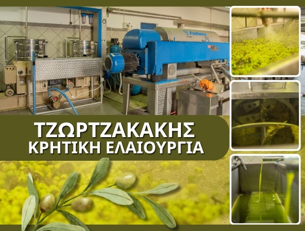 ΕΛΑΙΟΤΡΙΒΕΙΟ ΦΑΝΕΡΩΜΕΝΗ ΗΡΑΚΛΕΙΟΥ “ΤΖΩΡΤΖΑΚΑΚΗΣ ΚΡΗΤΙΚΗ ΕΛΑΙΟΥΡΓΙΑ” ΤΖΩΡΤΖΑΚΑΚΗΣ Γ. ΜΟΝ. Ι.Κ.Ε