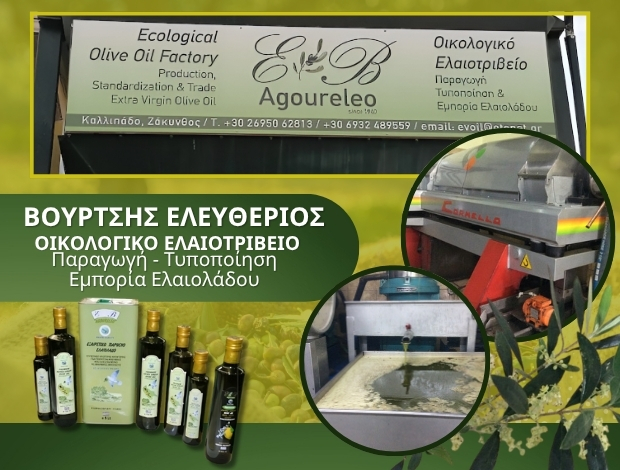 ΟΙΚΟΛΟΓΙΚΟ ΕΛΑΙΟΤΡΙΒΕΙΟ ΚΑΛΛΙΠΑΔΟ ΖΑΚΥΝΘΟΥ ΒΟΥΡΤΣΗΣ ΕΛΕΥΘΕΡΙΟΣ