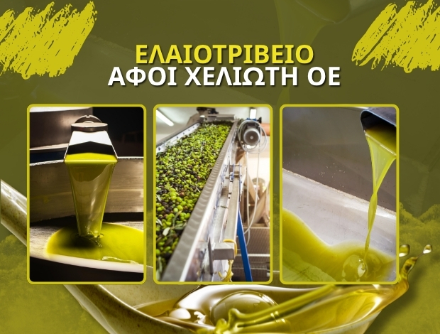 ΕΛΑΙΟΤΡΙΒΕΙΟ ΒΛΑΧΙΩΤΗΣ ΛΑΚΩΝΙΑΣ ΑΦΟΙ ΧΕΛΙΩΤΗ ΟΕ