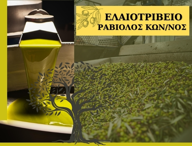 ΕΛΑΙΟΤΡΙΒΕΙΟ ΚΑΛΥΒΙΑ ΚΑΡΥΣΤΟΣ ΡΑΒΙΟΛΟΣ ΚΩΝΣΤΑΝΤΙΝΟΣ