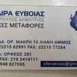 ΓΕΝΙΚΕΣ-ΜΕΤΑΦΟΡΕΣ-ΧΑΛΚΙΔΑ-ΣΦΑΙΡΑ-ΕΥΒΟΙΑΣ-ΛΙΑΚΟΠΟΥΛΟΣ
