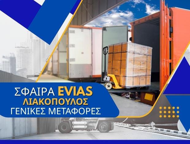 ΓΕΝΙΚΕΣ ΜΕΤΑΦΟΡΕΣ ΧΑΛΚΙΔΑ “ΣΦΑΙΡΑ ΕΥΒΟΙΑΣ” ΛΙΑΚΟΠΟΥΛΟΣ ΔΗΜΗΤΡΙΟΣ