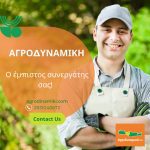 ΓΕΩΠΟΝΙΚΕΣ-ΥΠΗΡΕΣΙΕΣ-ΡΕΘΥΜΝΟ-ΑΓΡΟΔΥΝΑΜΙΚΗ