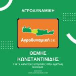 ΓΕΩΠΟΝΙΚΕΣ-ΥΠΗΡΕΣΙΕΣ-ΡΕΘΥΜΝΟ-ΑΓΡΟΔΥΝΑΜΙΚΗ