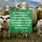 ΓΕΩΠΟΝΙΚΕΣ-ΥΠΗΡΕΣΙΕΣ-ΡΕΘΥΜΝΟ-ΑΓΡΟΔΥΝΑΜΙΚΗ