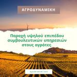 ΓΕΩΠΟΝΙΚΕΣ-ΥΠΗΡΕΣΙΕΣ-ΡΕΘΥΜΝΟ-ΑΓΡΟΔΥΝΑΜΙΚΗ