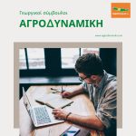ΓΕΩΠΟΝΙΚΕΣ-ΥΠΗΡΕΣΙΕΣ-ΡΕΘΥΜΝΟ-ΑΓΡΟΔΥΝΑΜΙΚΗ
