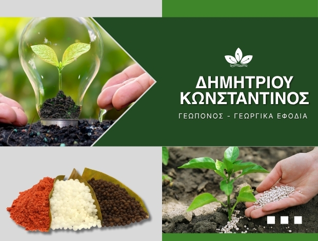 ΓΕΩΡΓΙΚΑ ΕΦΟΔΙΑ ΚΑΙΝΟΥΡΓΙΟ ΑΙΤΩΛΟΚΑΡΝΑΝΙΑΣ ΔΗΜΗΤΡΙΟΥ ΚΩΝΣΤΑΝΤΙΝΟΣ