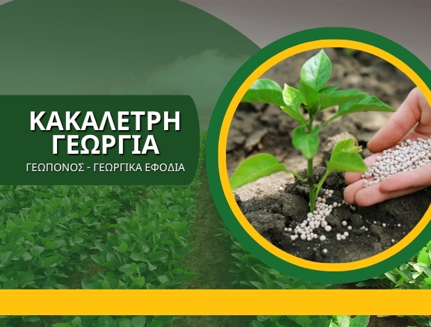 ΓΕΩΠΟΝΟΣ – ΓΕΩΡΓΙΚΑ ΕΦΟΔΙΑ ΛΕΧΑΙΝΑ ΚΑΚΑΛΕΤΡΗ ΓΕΩΡΓΙΑ