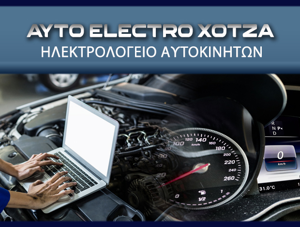 ΗΛΕΚΤΡΟΛΟΓΕΙΟ ΑΥΤΟΚΙΝΗΤΩΝ ΓΑΖΙ ΗΡΑΚΛΕΙΟΥ “AUTO ELECTRO ΧΟΤΖΑ”