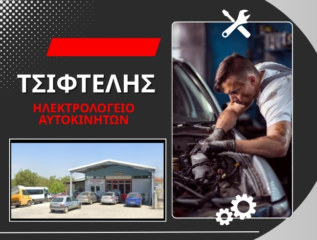 ΗΛΕΚΤΡΟΛΟΓΕΙΟ ΑΥΤΟΚΙΝΗΤΩΝ ΟΡΕΣΤΙΑΔΑ ΤΣΙΦΤΕΛΗΣ ΚΩΝΣΤΑΝΤΙΝΟΣ