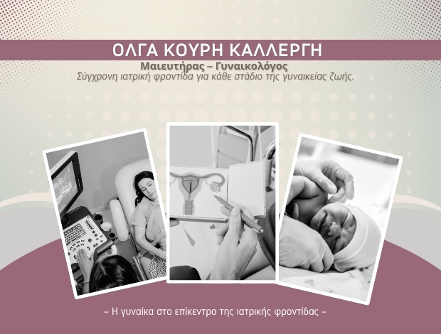 ΜΑΙΕΥΤΗΡΑΣ ΓΥΝΑΙΚΟΛΟΓΟΣ ΑΘΗΝΑ ΚΟΥΡΗ ΚΑΛΛΕΡΓΗ ΟΛΓΑ
