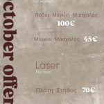 ΜΑΝΙΚΙΟΥΡ-ΠΕΝΤΙΚΙΟΥΡ-ΕΔΕΣΣΑ-ΓΟΥΓΟΥΣΗ-ΔΗΜΗΤΡΑ