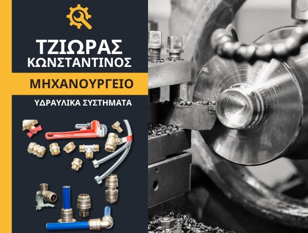 ΜΗΧΑΝΟΥΡΓΕΙΟ ΚΑΛΑΜΠΑΚΑ ΤΖΙΩΡΑΣ ΚΩΝΣΤΑΝΤΙΝΟΣ