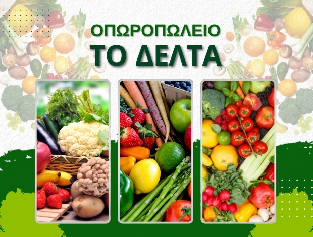 ΟΠΩΡΟΠΩΛΕΙΟ ΣΚΙΑΘΟΣ “ΤΟ ΔΕΛΤΑ” AXHILLARI ΑΦΡΟΔΙΤΗ