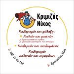 ΤΑΠΗΤΟΚΑΘΑΡΙΣΤΗΡΙΑ-ΧΙΟΣ-ΚΡΙΜΙΖΗΣ-ΝΙΚΟΛΑΟΣ