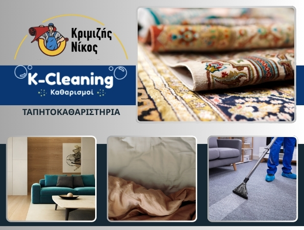 ΤΑΠΗΤΟΚΑΘΑΡΙΣΤΗΡΙΑ ΧΙΟΣ “ΚΑΘΑΡΙΣΤΗΡΙΑ ΚΡΙΜΙΖΗΣ” ΚΡΙΜΙΖΗΣ ΝΙΚΟΛΑΟΣ