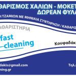 ΤΑΠΗΤΟΚΑΘΑΡΙΣΤΗΡΙΑ-ΚΕΡΚΥΡΑ-FAST-CLEANING-KOUFADAKIS
