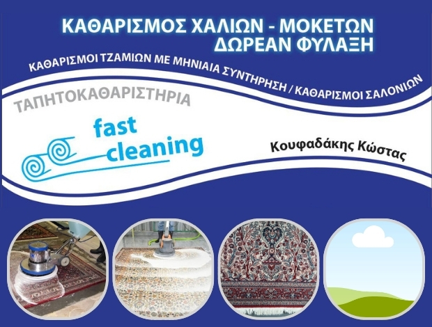 ΤΑΠΗΤΟΚΑΘΑΡΙΣΤΗΡΙΑ ΚΑΡΟΥΣΑΔΕΣ ΚΕΡΚΥΡΑ “FAST CLEANING” ΚΟΥΦΑΔΑΚΗΣ ΚΩΝΣΤΑΝΤΙΝΟΣ