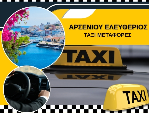 ΤΑΞΙ ΑΓΙΟΣ ΝΙΚΟΛΑΟΣ ΛΑΣΙΘΙΟΥ ΑΡΣΕΝΙΟΥ ΕΛΕΥΘΕΡΙΟΣ