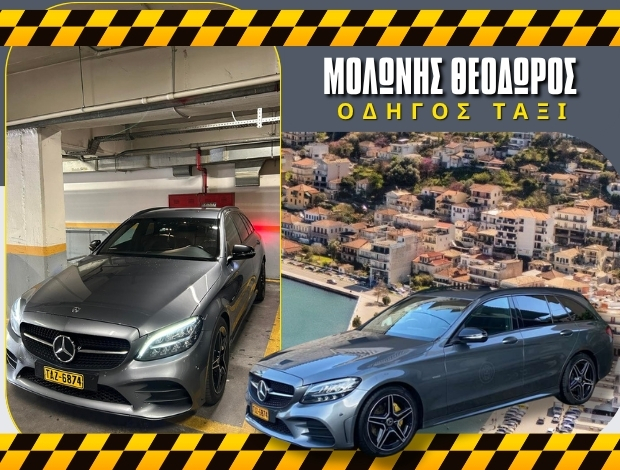 ΤΑΞΙ ΑΜΦΙΛΟΧΙΑ ΜΟΛΩΝΗΣ ΘΕΟΔΩΡΟΣ