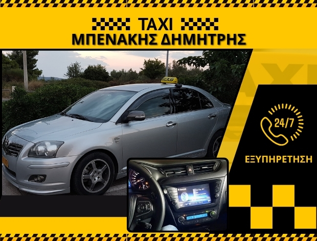 ΤΑΞΙ ΑΡΓΥΡΟ ΕΥΒΟΙΑΣ ΜΠΕΝΑΚΗΣ ΔΗΜΗΤΡΙΟΣ