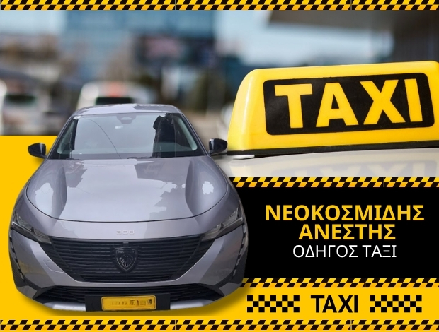 ΤΑΞΙ ΓΙΑΝΝΙΤΣΑ ΝΕΟΚΟΣΜΙΔΗΣ ΑΝΕΣΤΗΣ