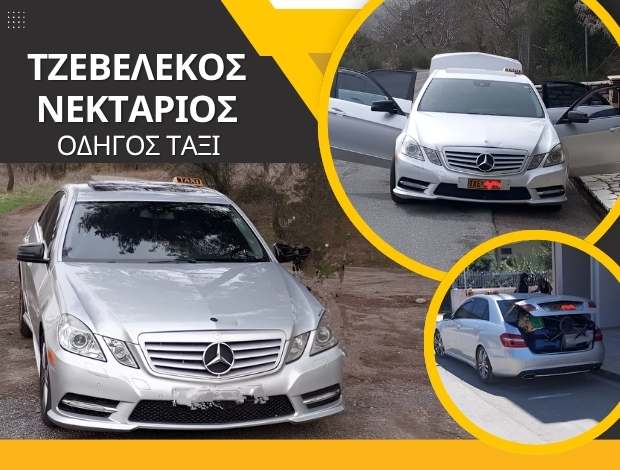 ΤΑΞΙ ΜΕΓΑΛΟΠΟΛΗ ΑΡΚΑΔΙΑΣ ΤΖΕΒΕΛΕΚΟΣ ΝΕΚΤΑΡΙΟΣ
