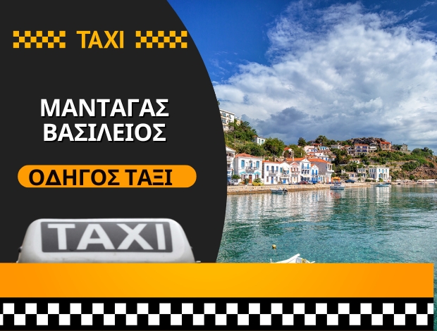 ΤΑΞΙ ΜΕΤΑΦΟΡΕΣ ΕΥΔΗΛΟΣ ΙΚΑΡΙΑΣ ΜΑΝΤΑΓΑΣ ΒΑΣΙΛΕΙΟΣ