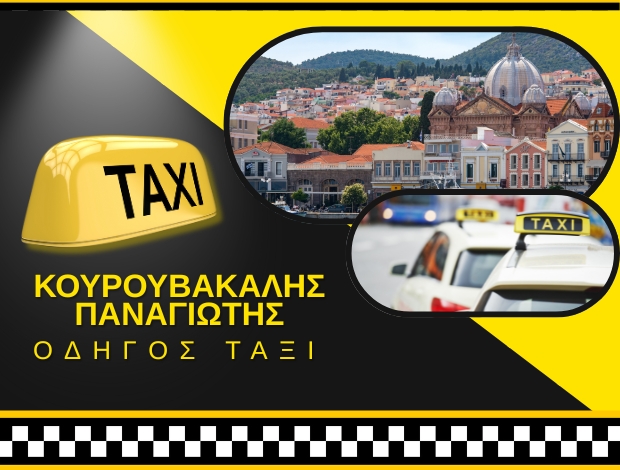 ΤΑΞΙ ΠΟΛΙΧΝΙΤΟΣ ΛΕΣΒΟΥ ΚΟΥΡΟΥΒΑΚΑΛΗΣ ΠΑΝΑΓΙΩΤΗΣ