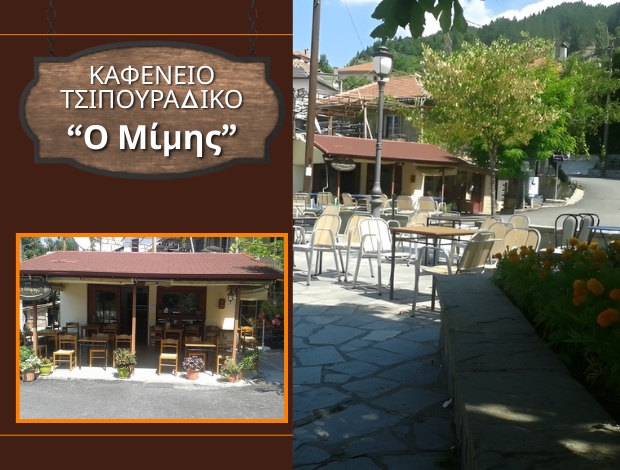 ΚΑΦΕΝΕΙΟ – ΤΣΙΠΟΥΡΑΔΙΚΟ ΠΡΑΜΑΝΤΑ ΙΩΑΝΝΙΝΩΝ “Ο ΜΙΜΗΣ” ΓΙΩΤΗΣ ΔΗΜΗΤΡΙΟΣ