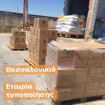 ΤΥΠΟΠΟΙΗΣΗ-ΠΡΟΙΟΝΤΩΝ-ΕΛΑΙΟΥ-ΘΕΣΣΑΛΟΝΙΚΗ-ΟΥΖΟΥΝΗ-ΑΦΟΙ