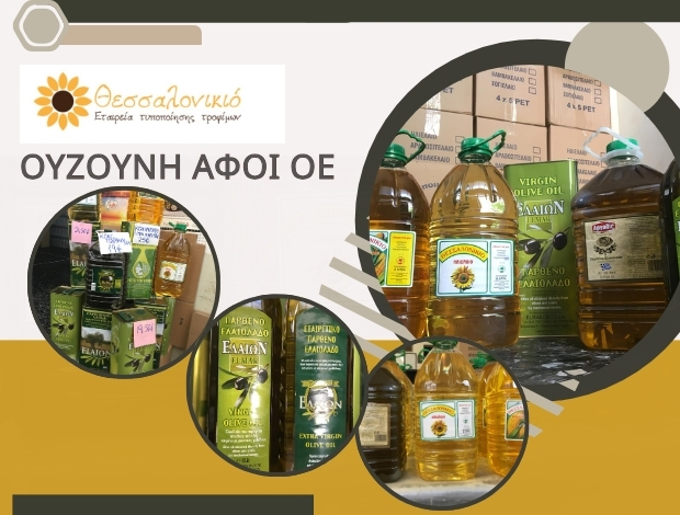 ΤΥΠΟΠΟΙΗΣΗ ΠΡΟΪΟΝΤΩΝ ΕΛΑΙΩΝ ΘΕΣΣΑΛΟΝΙΚΗ “ΘΕΣΣΑΛΟΝΙΚΙΟ” ΟΥΖΟΥΝΗ ΑΦΟΙ ΟΕ