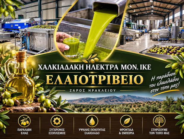 ΕΛΑΙΟΤΡΙΒΕΙΟ ΖΑΡΟΣ ΗΡΑΚΛΕΙΟΥ ΧΑΛΚΙΑΔΑΚΗ ΗΛΕΚΤΡΑ ΜΟΝ. ΙΚΕ