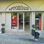 ΑΡΤΟΠΟΙΕΙΟ-ΑΓΡΙΝΙΟ-ΠΟΝΤΙΟΣ-BAKERY-ΑΡΤΟΠΟΛΙΣ