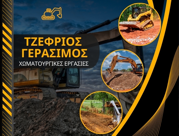 ΧΩΜΑΤΟΥΡΓΙΚΕΣ ΕΡΓΑΣΙΕΣ ΒΟΝΙΤΣΑ ΤΖΕΦΡΙΟΣ ΓΕΡΑΣΙΜΟΣ